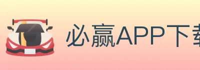 必赢APP下载体育 logo